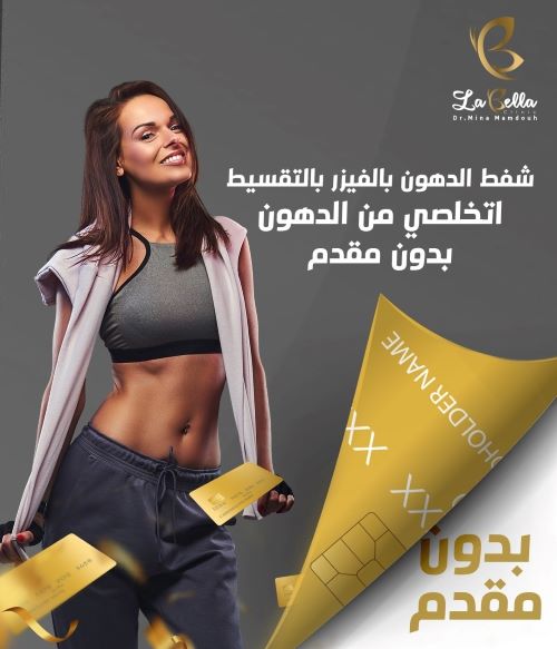 شفط الدهون بالفيزر مع التقسيط