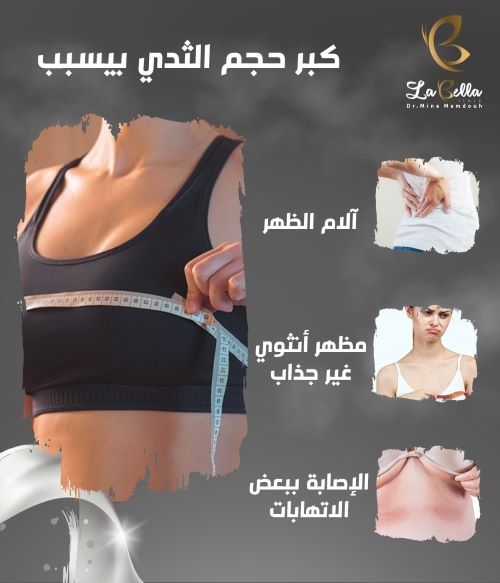 كبر حجم الثدي بيسبب